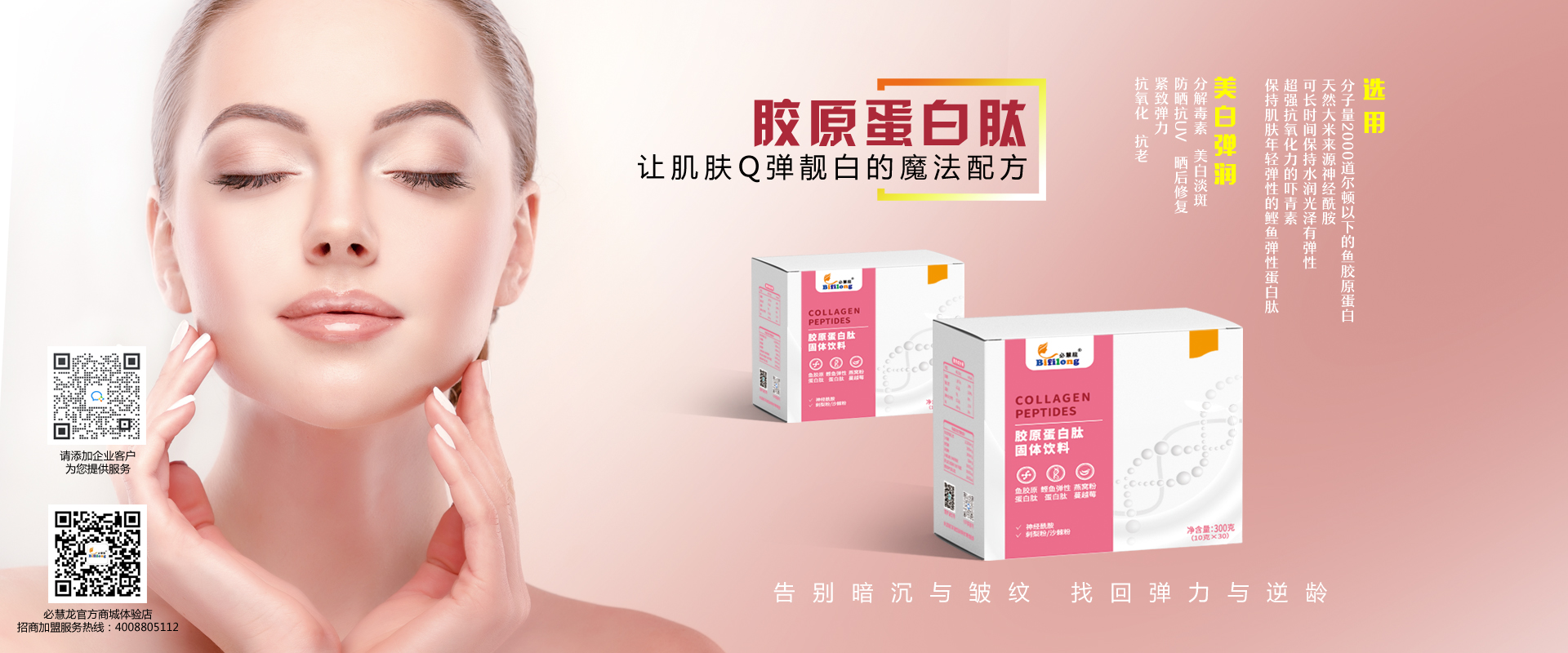 B1920X800胶原蛋白官网轮播图
